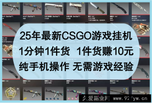 25年最新CSGO游戏挂机，1分钟1件货，1件货赚10元，纯手机操作，无需游戏经验-就爱副业网