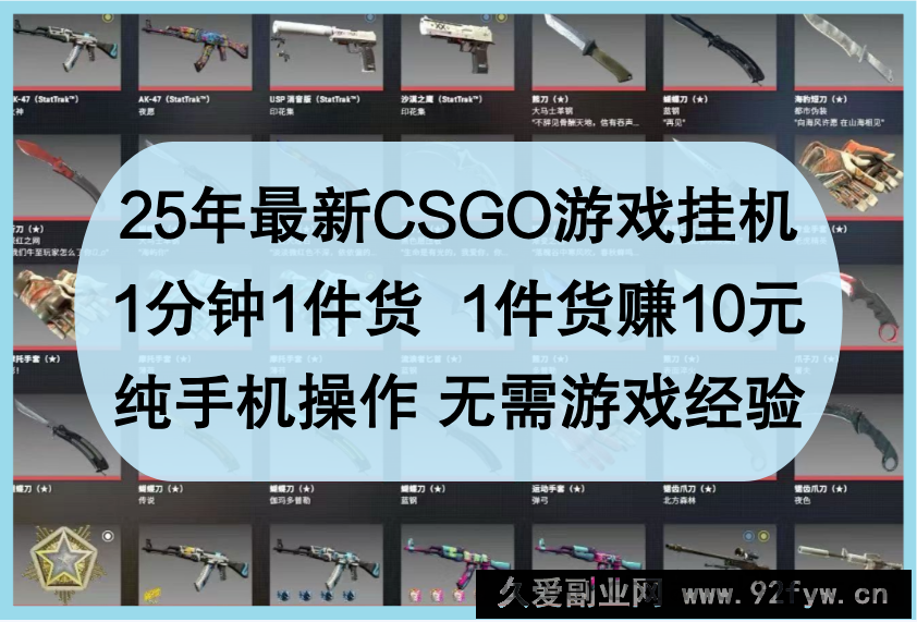 图片[1]-25年最新CSGO游戏挂机，1分钟1件货，1件货赚10元，纯手机操作，无需游戏经验-就爱副业网