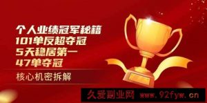 个人业绩冠军秘籍：101单反超夺冠，5天稳居第一，47单夺冠-就爱副业网