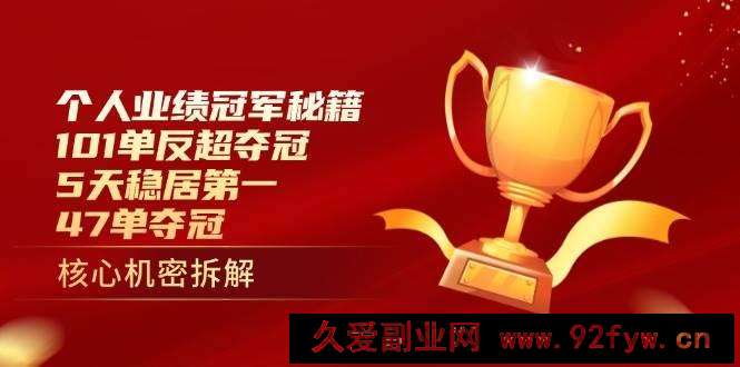 图片[1]-个人业绩冠军秘籍：101单反超夺冠，5天稳居第一，47单夺冠-就爱副业网
