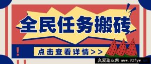 抖音全民任务，每天只需要看看视频轻松日入30+，新手也能快速上手！-就爱副业网