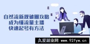 自然流新规破圈攻略【4月6更新】：成为懂流量主播，快速起号有方法-就爱副业网