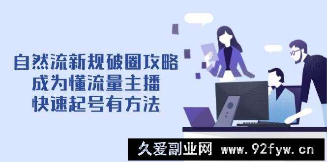 图片[1]-自然流新规破圈攻略【4月6更新】：成为懂流量主播，快速起号有方法-就爱副业网