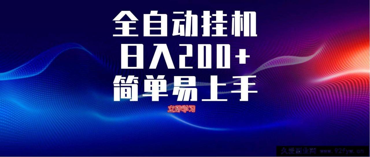 图片[1]-全自动脚本  无限多开 ，释放你的双手，单机日入200+-就爱副业网