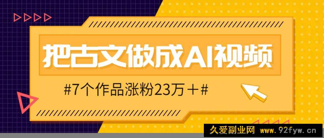图片[1]-把课本里的古文做成爆火AI视频！流量猛的不行，7个作品涨粉23万＋-就爱副业网