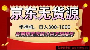 2025最新京东无货源矩阵半挂机起店，长期稳定永不限流!-就爱副业网