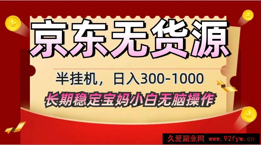 图片[1]-2025最新京东无货源矩阵半挂机起店，长期稳定永不限流!-就爱副业网