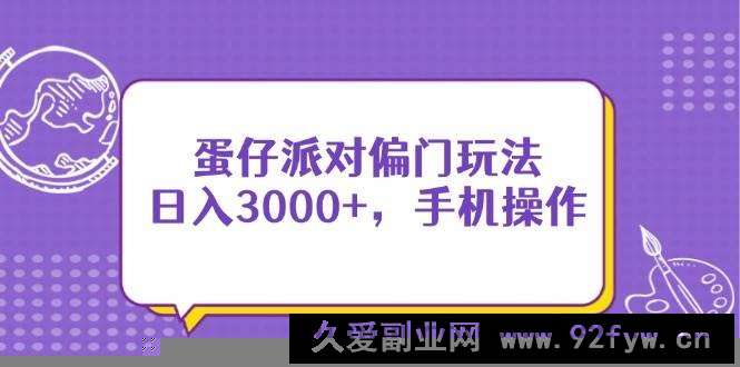图片[1]-（14423期）蛋仔派对偏门玩法，日入3000+，手机操作-就爱副业网