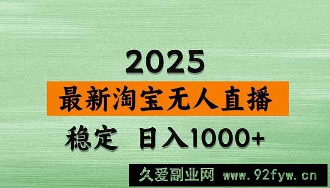 图片[1]-（14426期）淘宝无人直播带货【最新】，日入1000+，不违规不封号，操作简单-就爱副业网