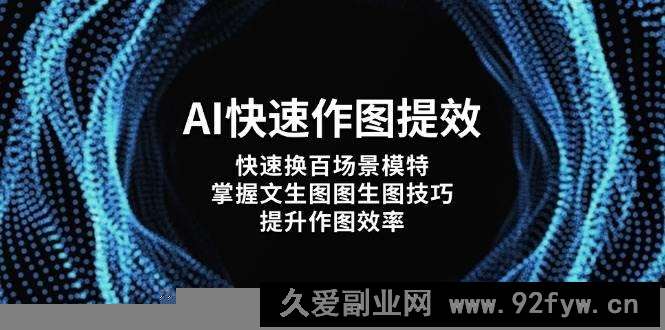 图片[1]-（14430期）AI快速作图提效，快速换百场景模特，掌握文生图图生图技巧，提升作图效率-就爱副业网