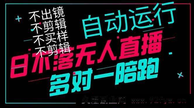 图片[1]-（14432期）日不落无人直播、让你赚到手软，不出镜 不剪辑 不囤货  不买样日赚1000…-就爱副业网