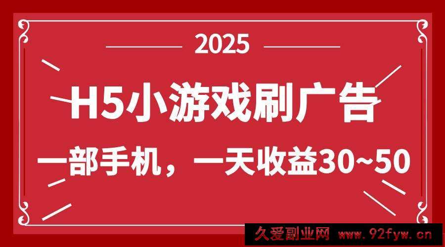 图片[1]-（14435期）零撸新项目！H5小游戏刷广告，单设备一天收益30~50-就爱副业网