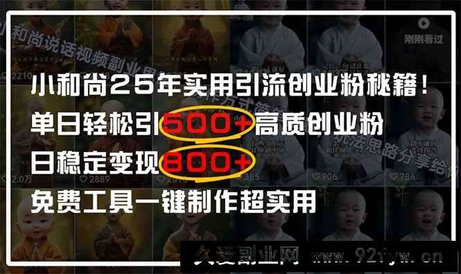 图片[1]-（14436期）小和尚2025年实用引流秘籍！单日轻松引500+高质量创业粉，日变现800+，…-就爱副业网