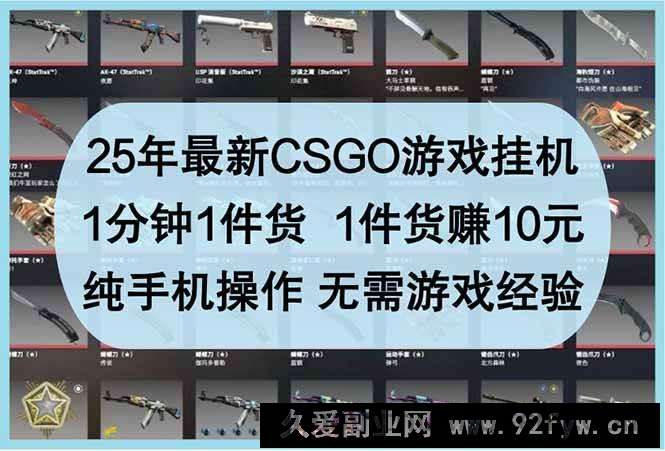 图片[1]-（14439期）25年最新CSGO游戏挂机，1分钟1件货，1件货赚10元 纯手机操作 无需游戏经验-就爱副业网