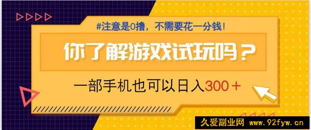 图片[1]-（14440期）游戏试玩，一部手机就可以日入300+，纯0撸项目，不需要花任何一分钱，…-就爱副业网