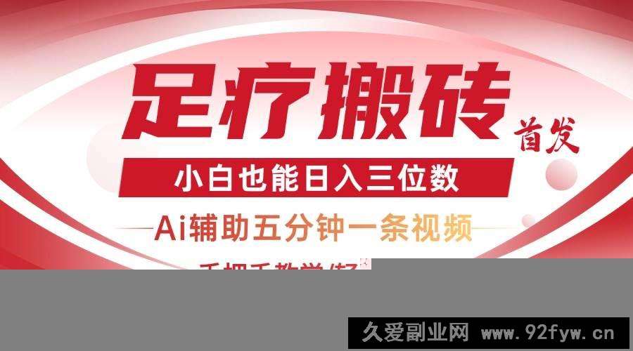 图片[1]-（14441期）2025足疗搬砖+Ai黑科技，5分钟一条视频，手把手教学小白也能日入三位数-就爱副业网