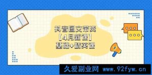 （14472期）抖音图文带货【4月新课】基础+精英课：0基础小白必学 掌握各赛道带货技巧-就爱副业网