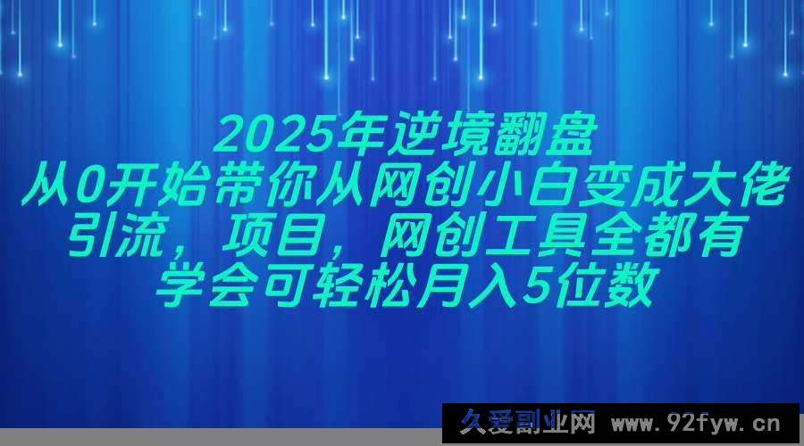 图片[1]-（14473期）2025年逆境翻盘，从0开始带你从网创小白变成大佬，引流，项目，网创工…-就爱副业网