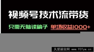 （14476期）视频号技术流带货，只需无脑读稿子，单场收益1000+ 保姆级教程，小白轻…-就爱副业网