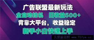 （14477期）2025广告联盟最新玩法，单机单日500+全自动挂机可矩阵放大，新手小白快…-就爱副业网