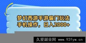 （14479期）梦幻西游手游偏门玩法，手机操作，日入2000+-就爱副业网