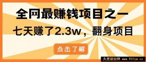 （14481期）暴利项目，每天被动收益1500+，长期管道收益！0成本自己做老板！-就爱副业网
