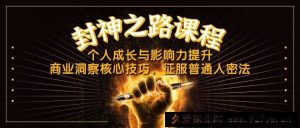 （14485期）封神之路课程，个人成长与影响力提升，商业洞察核心技巧，征服普通人密法-就爱副业网