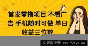 （14505期）零撸项目 不看广告 手机随时可做 单日收益三位数-就爱副业网
