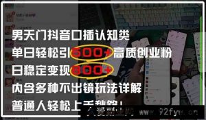 （14506期）男天门抖音口播日引500+创业粉全拆解！日稳定变现500+，多种不出镜玩法…-就爱副业网