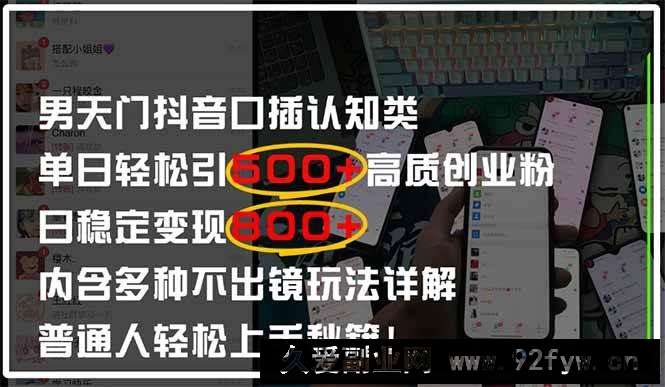图片[1]-（14506期）男天门抖音口播日引500+创业粉全拆解！日稳定变现500+，多种不出镜玩法…-就爱副业网