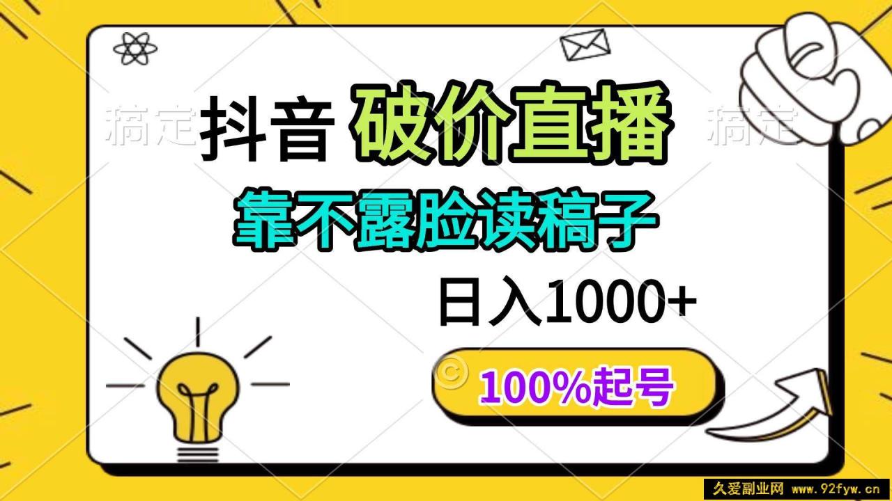 图片[1]-（14509期）抖音破价直播，靠不露脸读稿子， 日入多张，100%起号-就爱副业网