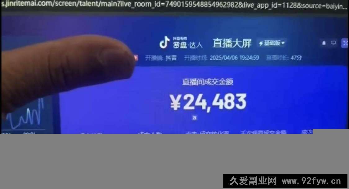 图片[3]-（14509期）抖音破价直播，靠不露脸读稿子， 日入多张，100%起号-就爱副业网