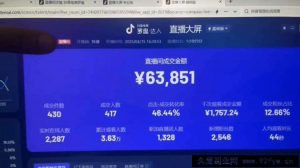 （14509期）抖音破价直播，靠不露脸读稿子， 日入多张，100%起号-就爱副业网