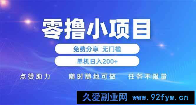 图片[1]-（14510期）零撸小项目免费分享 点赞助力 无任何门槛 手机随时可做  单日收益200＋-就爱副业网