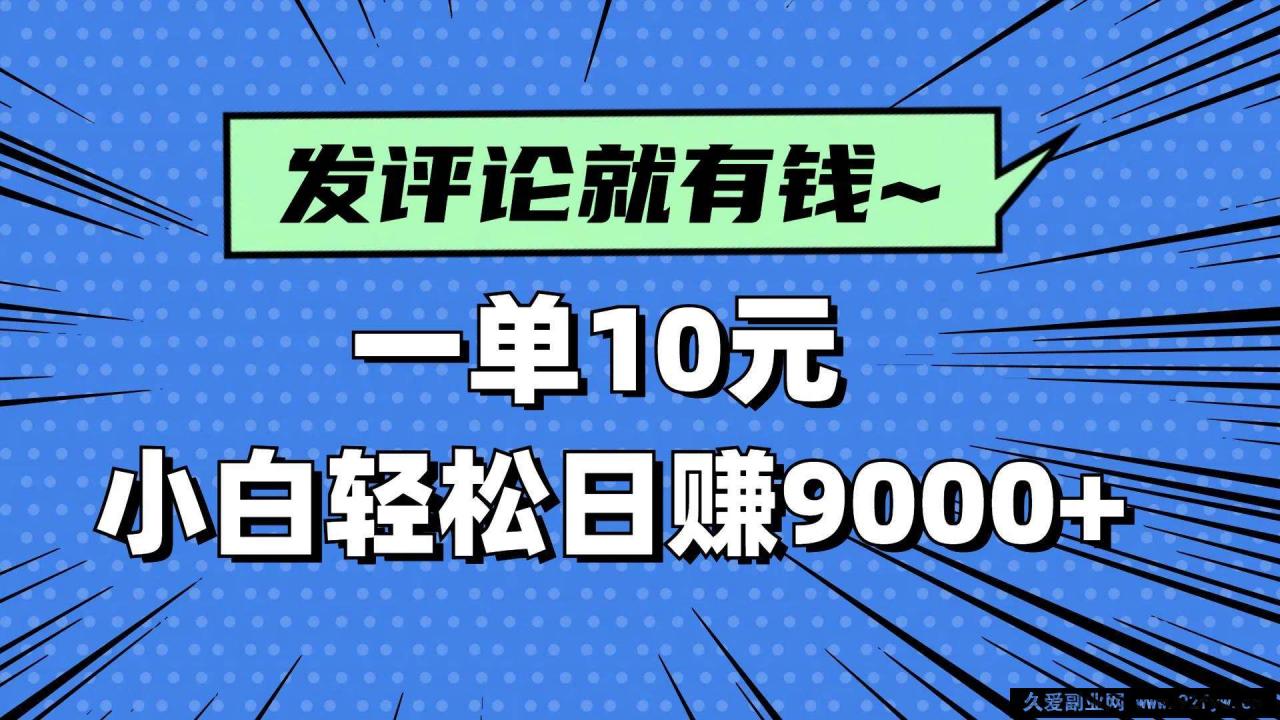 图片[1]-（14511期）评论就有收益，一单10元，小白也能轻松日赚9000+-就爱副业网
