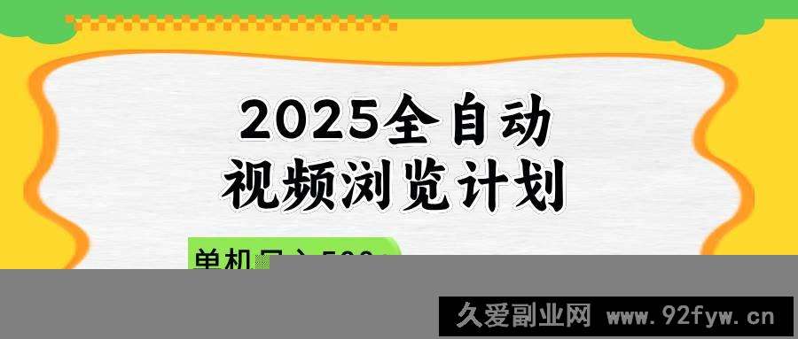 图片[1]-（14525期）2025全自动视频浏览计划，单机日入500+新手小白直接开干-就爱副业网