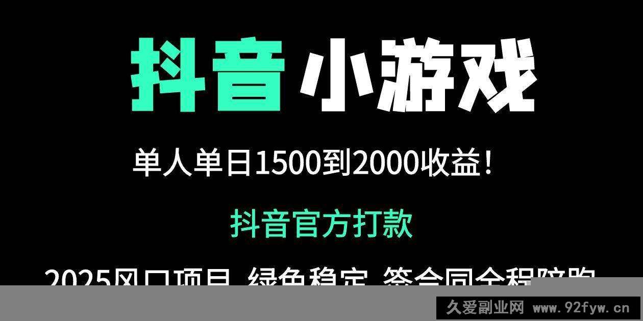 图片[1]-（14527期）抖音官方小游戏2025全网最新玩法，暴利赚钱项目，单机日入2000+，绝不…-就爱副业网