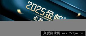 （14528期）金蛇计划 情感掘金 利用软件一键制作情感视频，同时发布四大体平台-就爱副业网