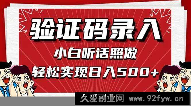 图片[1]-（14540期）信息录入，几秒一单，只需一部手机，小白轻松上手，日入500＋-就爱副业网