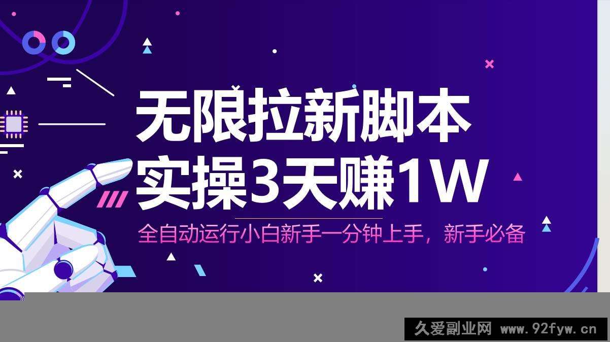 图片[1]-（14543期）无限拉新脚本，全自动运行，实测3天赚1W，小白日入1000+-就爱副业网