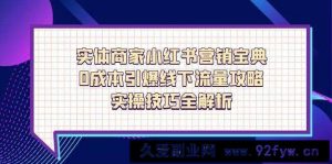 实体商家小红书营销宝典，0成本引爆线下流量攻略，实操技巧全解析-就爱副业网
