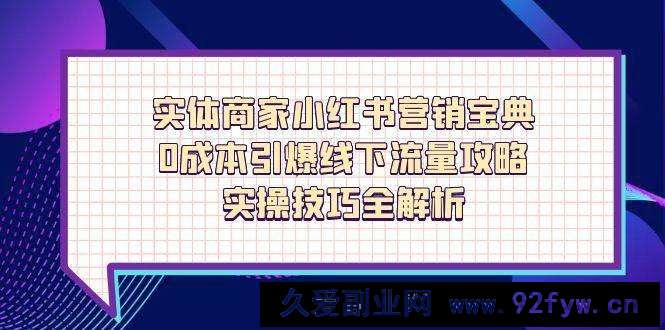图片[1]-实体商家小红书营销宝典，0成本引爆线下流量攻略，实操技巧全解析-就爱副业网