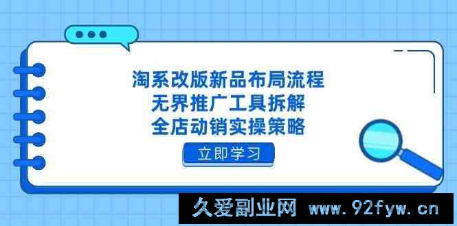 图片[1]-淘系改版新品布局流程，无界推广工具拆解，全店动销实操策略-就爱副业网