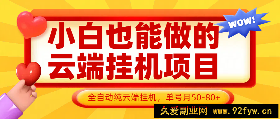 图片[1]-小白也能做的云端挂机项目无需操作，云端挂机，支持批量，单号月50-100，完全解放双手-就爱副业网