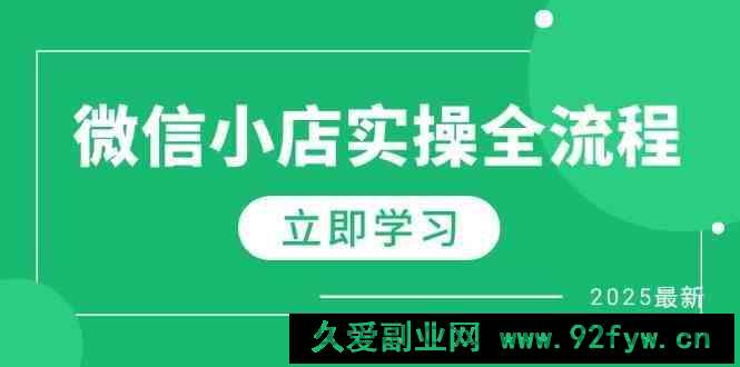 图片[1]-微信小店实操全流程，专属达人佣金、1688一件代发、商品预售、选品技巧等-就爱副业网