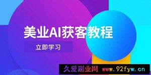 美业AI获客教程，用Deepseek+数字人，轻松玩转抖音直播间-就爱副业网