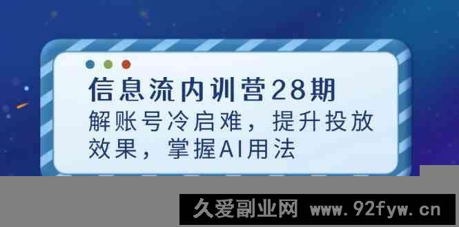 图片[1]-信息流内训营28期，解账号冷启难，提升投放效果，掌握AI用法-就爱副业网
