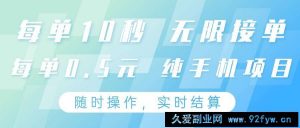 纯手机操作项目，每单耗时10秒，无限接单，单笔收益0.5元，支持24小时随时操做-就爱副业网