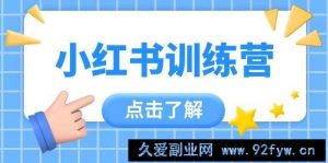 小红书训练营，助小白入门，掌握技巧变达人，课程实操又全面（12节课）-就爱副业网
