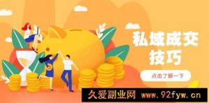 私域成交技巧，帮你从入门到精通，破解四大痛点，快速变现，轻松收钱-就爱副业网